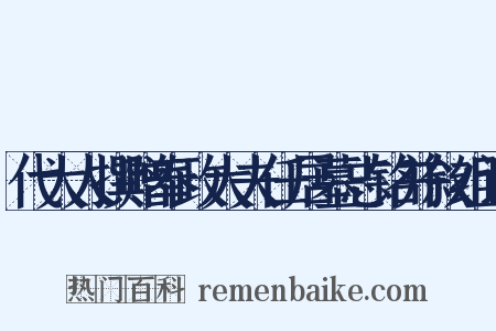 代大人撰赠奉政大夫任居墓志铭并叙组词是什么意思的图片